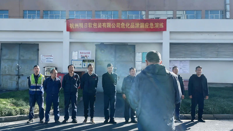 明日軟包裝聯(lián)合屬地部門開(kāi)展危化品泄漏應(yīng)急演練
