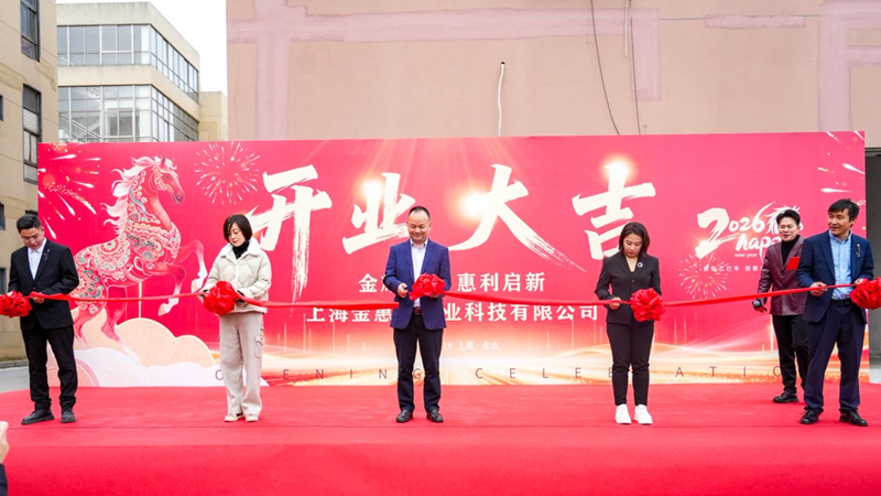 上海金惠利農業科技有限公司正式開業